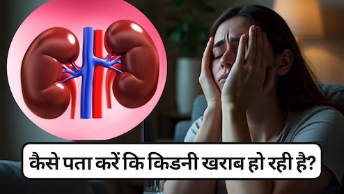 Early Symptoms of Kidney Disease: किडनी फेल होने से पहले कैसे पता करें कि किडनी खराब हो रही है, ये टेस्&zwj;ट करेंगे मदद, जानें किडनी डेमेज के शुरुआती लक्षण