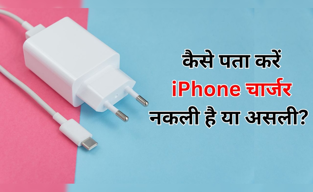 मुझे कैसे पता चलेगा कि मेरा iPhone चार्जर ओरिजिनल है या नहीं? इस सरकारी ऐप से मिनटों में लगाएं पता