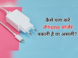 मुझे कैसे पता चलेगा कि मेरा iPhone चार्जर ओरिजिनल है या नहीं? इस सरकारी ऐप से मिनटों में लगाएं पता