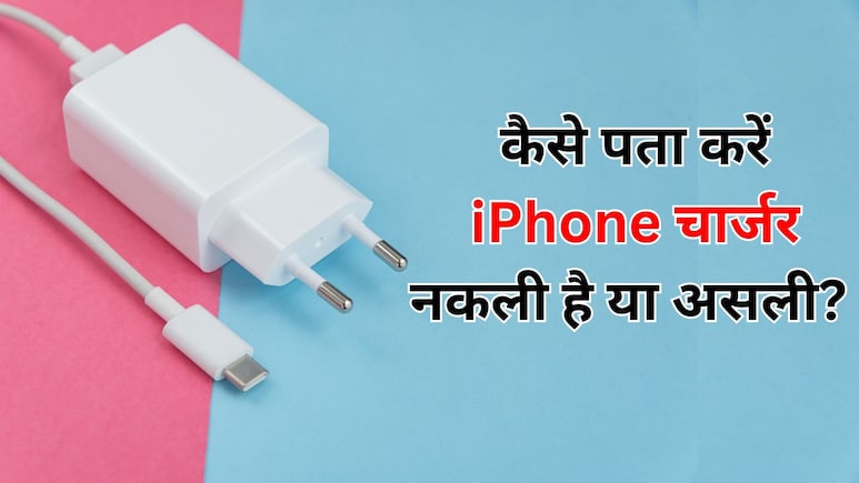 मुझे कैसे पता चलेगा कि मेरा iPhone चार्जर ओरिजिनल है या नहीं? इस सरकारी ऐप से मिनटों में लगाएं पता