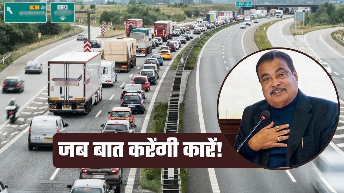 सड़क पर गाड़ियां आपस में बात करेंगी, दुर्घटनाएं कम होंगी! ऐसा क्‍या करने जा रही सरकार