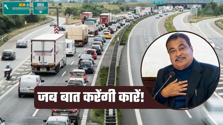 सड़क पर गाड़ियां आपस में बात करेंगी, दुर्घटनाएं कम होंगी! ऐसा क्&zwj;या करने जा रही सरकार&nbsp;