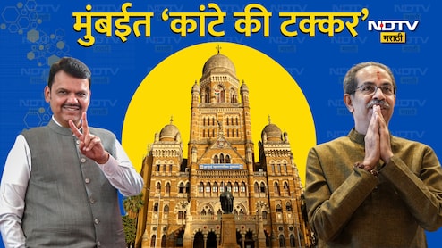 Election 2026 : ठाकरे गट अन् भाजपमध्ये 'काँटे की टक्कर'; मुंबईचा 'बॉस' कोण? पुण्यात कोणाची सरशी; पाहा लेटेस्ट कल 