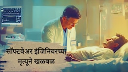 Software Engineer Death : व्हेंटिलेटरवर असताना मॅनेजरचा कामासाठी मेसेज; 32 वर्षीय इंजिनियरच्या मृत्यूने&nbsp;खळबळ