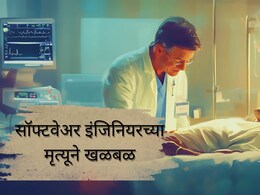 Software Engineer Death : व्हेंटिलेटरवर असताना मॅनेजरचा कामासाठी मेसेज; 32 वर्षीय इंजिनियरच्या मृत्यूने&nbsp;खळबळ
