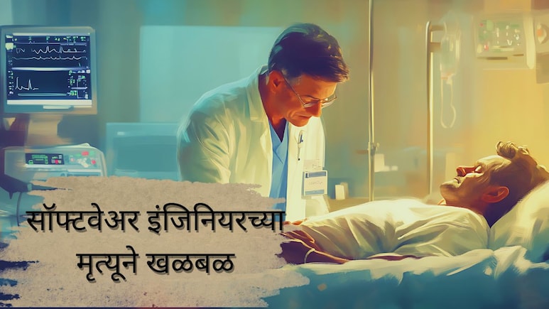 Software Engineer Death : व्हेंटिलेटरवर असताना मॅनेजरचा कामासाठी मेसेज; 32 वर्षीय इंजिनियरच्या मृत्यूने&nbsp;खळबळ