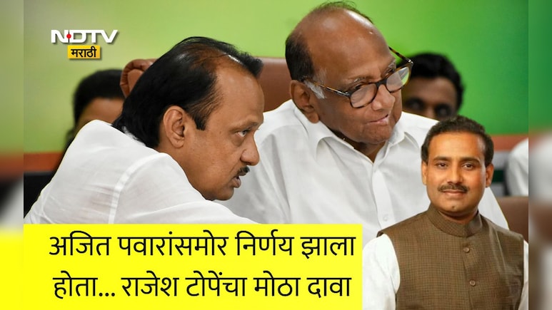 NCP Merger: दोन्ही राष्ट्रवादी विलीनीकरणाची घोषणा जिल्हा परिषद निवडणुकीनंतर होणार होती,राजेश टोपेंचा मोठा दावा
