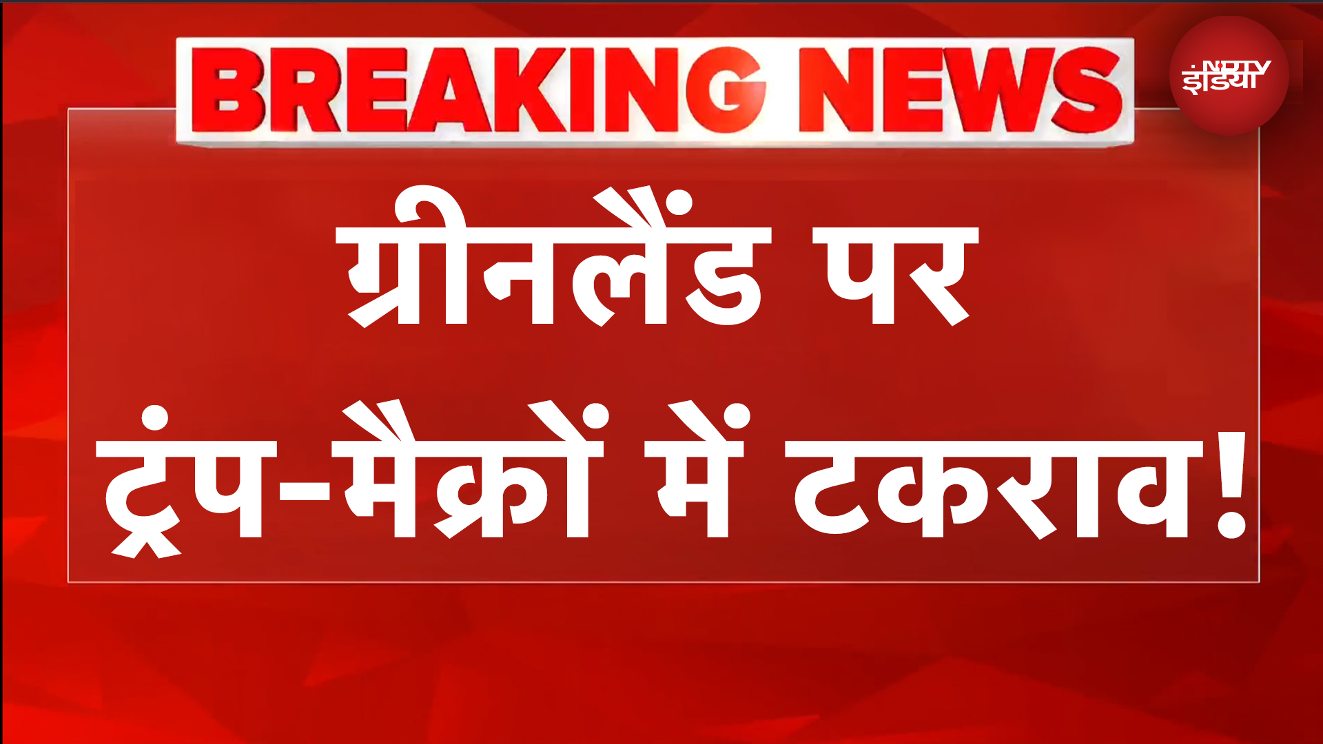America Greenland Tension | 'मेरे सामने...' Macron की किस बात से नाराज हुए Trump? | BREAKING NEWS