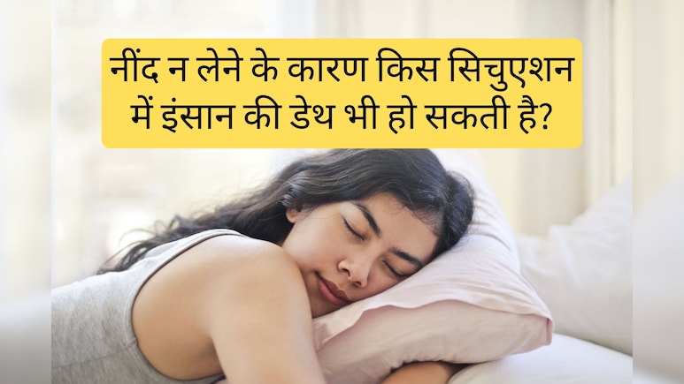नींद के घंटे कम या ज्यादा होने पर कितने Risk में रहती है इंसान की जिंदगी? जानिए यहां