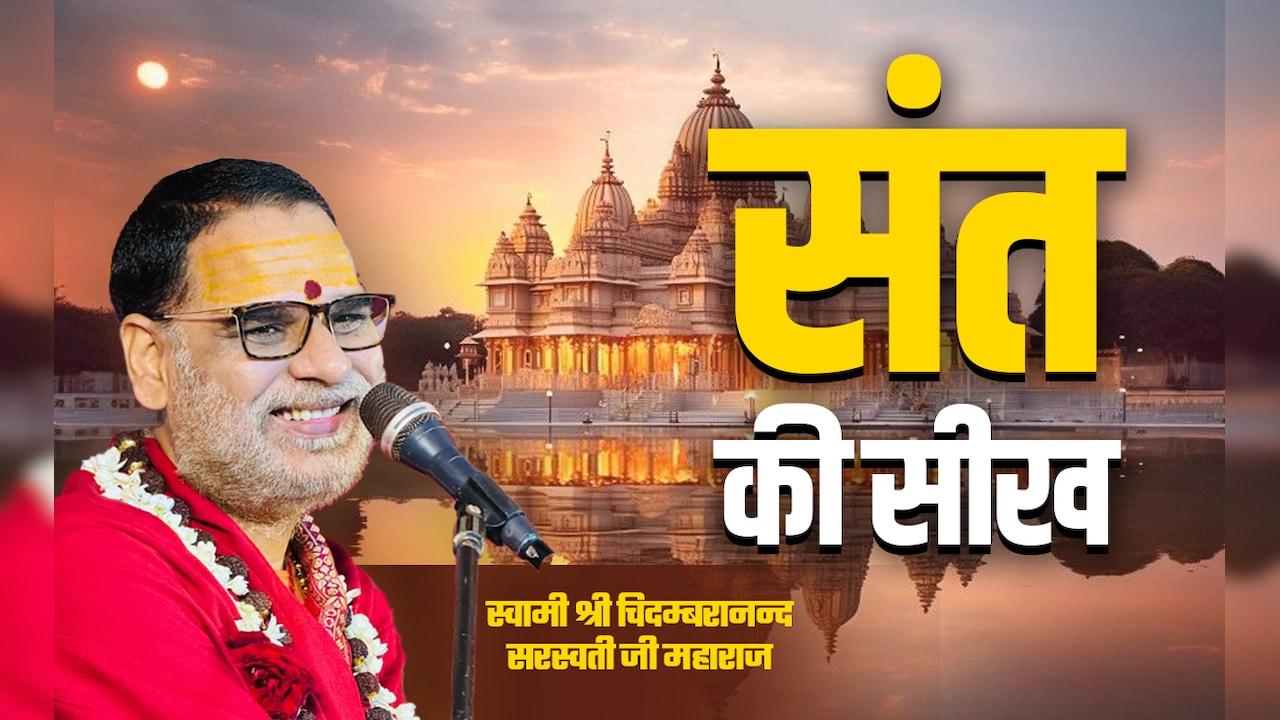 Sant Ki Seekh: मुश्किल समय में मददगार साबित होता गीता का ये श्लोक, जानें जीवन में योगक्षेम का महत्व 