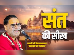 Sant Ki Seekh: इच्छा और जरूरत में क्या अंतर है? अगर समझ लिया तो सफलता आपके कदम चूमेगी