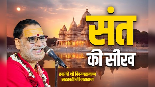 Sant Ki Seekh: जीवन में कब प्रशंसा परेशानी और आलोचना सफलता की सीढ़ी बन जाती है?