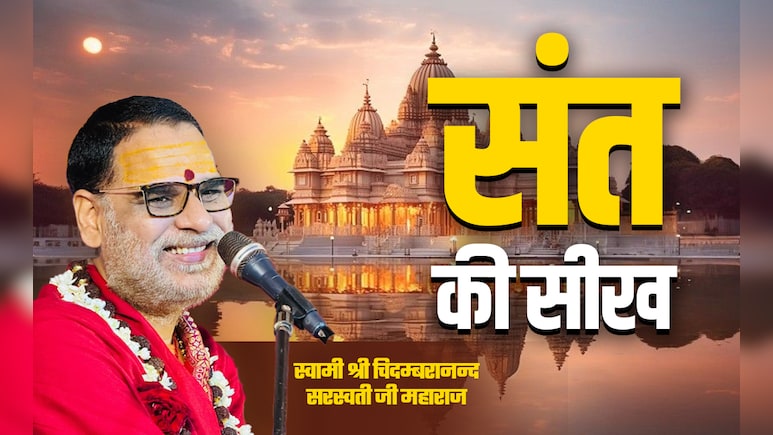 Sant Ki Seekh: जीवन में कब प्रशंसा परेशानी और आलोचना सफलता की सीढ़ी बन जाती है?