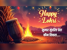 Lohri 2026: 'सुन्दर मुंदरिए तेरा कौन विचारा..' इस गीत के बिना अधूरा है लोहड़ी का पर्व, यहां पढ़ें पूरे लिरिक्स