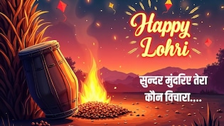 Lohri 2026: 'सुन्दर मुंदरिए तेरा कौन विचारा..' इस गीत के बिना अधूरा है लोहड़ी का पर्व, यहां पढ़ें पूरे लिरिक्स