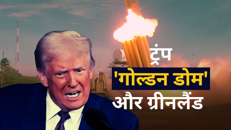 ग्रीनलैंड नहीं छीना तो अमेरिका को रूसी मिसाइलों से कोई नहीं बचा पाएगा? 5 सवालों में ट्रंप की सच्चाई