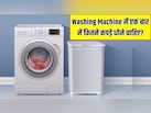 Washing Machine में एक बार में कितने कपड़े धोने चाहिए? यहां जान लें कपड़े धोने का सबसे सही तरीका