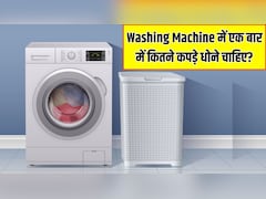 Washing Machine में एक बार में कितने कपड़े धोने चाहिए? यहां जान लें कपड़े धोने का सबसे सही तरीका