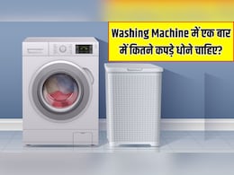 Washing Machine में एक बार में कितने कपड़े धोने चाहिए? यहां जान लें कपड़े धोने का सबसे सही तरीका