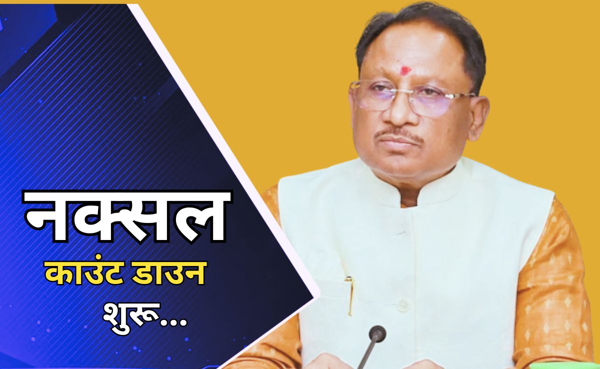 मुख्यमंत्री साय ने बताई छत्तीसगढ़ में नक्सलियों के उन्मूलन की आखिरी तारीख, साझा किया डेडलाइन!