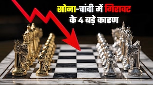 Gold-Silver Crash Explained: 1 ही दिन में 83,000 रुपये से ज्&zwj;यादा क्&zwj;यों गिरे सोना-चांदी, ग्राफिक्&zwj;स में समझिए 4 बड़े कारण