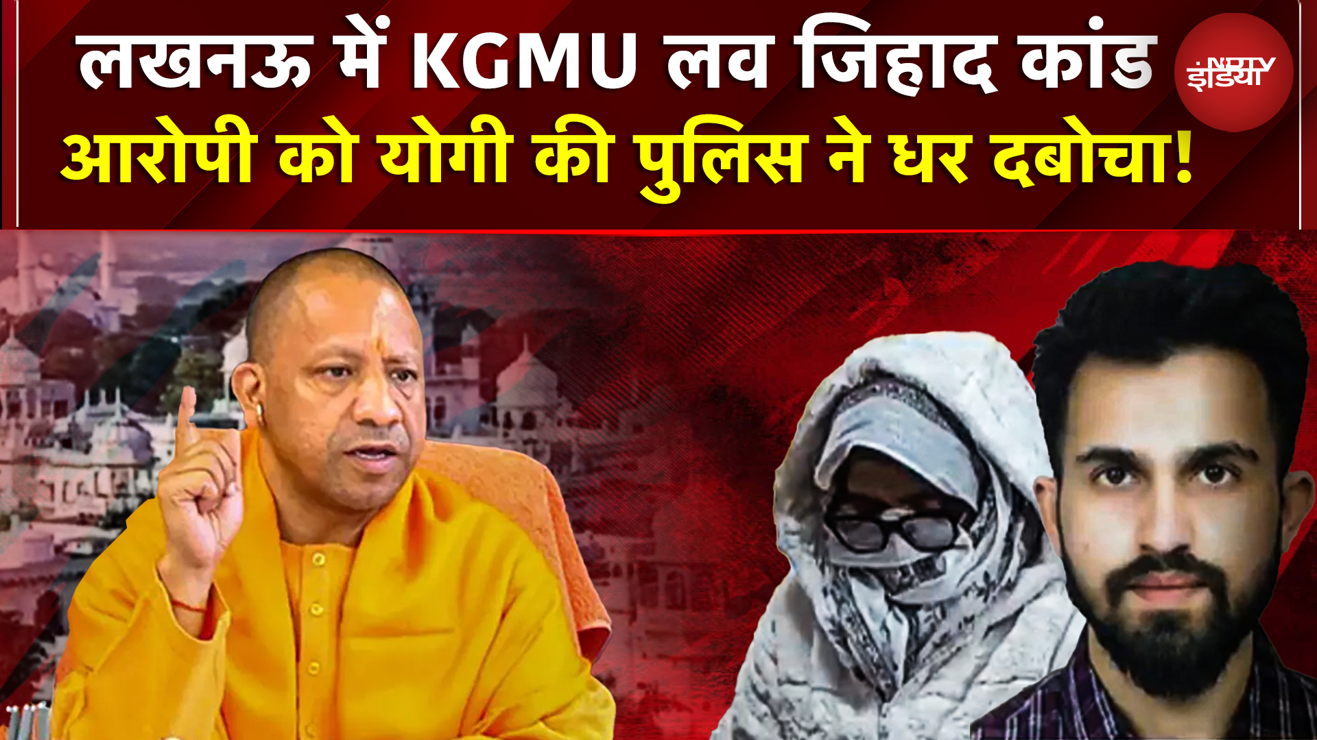 KGMU का इनामी डॉ. रमीजुद्दीन गिरफ्तार, महिला डॉक्टर को लव जिहाद में फंसाकर किया था Torture | UP News