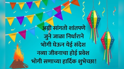 Happy Bhogi 2026 Wishes: परिवर्तन आणि सकारात्मकतेचे विचार मनात रुजवा, भोगी सणानिमित्त पाठवा मंगलमय शुभेच्छा