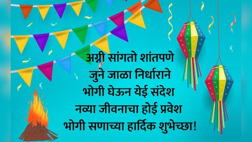 Happy Bhogi 2026 Wishes: परिवर्तन आणि सकारात्मकतेचे विचार मनात रुजवा, भोगी सणानिमित्त पाठवा मंगलमय शुभेच्छा