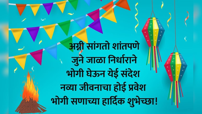 Happy Bhogi 2026 Wishes: परिवर्तन आणि सकारात्मकतेचे विचार मनात रुजवा, भोगी सणानिमित्त पाठवा मंगलमय शुभेच्छा