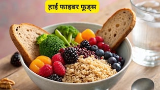 मैं रोजाना 100% फाइबर कैसे प्राप्त कर सकता हूं? बस डाइट में शामिल कर लें ये चीजें और फिर देखें जादू