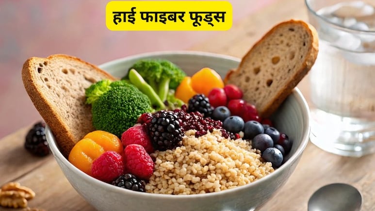 मैं रोजाना 100% फाइबर कैसे प्राप्त कर सकता हूं? बस डाइट में शामिल कर लें ये चीजें और फिर देखें जादू