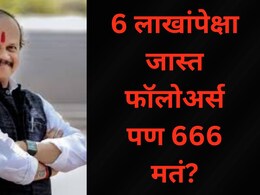 PMC Election 2026: वसंत मोरेंचे फेसबुकवर लाखो फॉलोअर्स, पण मतं फक्त 666? बातमी Viral, ट्रोलिंग जोरात! सत्य काय?