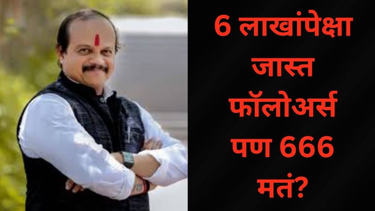 PMC Election 2026: वसंत मोरेंचे फेसबुकवर लाखो फॉलोअर्स, पण मतं फक्त 666? बातमी Viral, ट्रोलिंग जोरात! सत्य काय