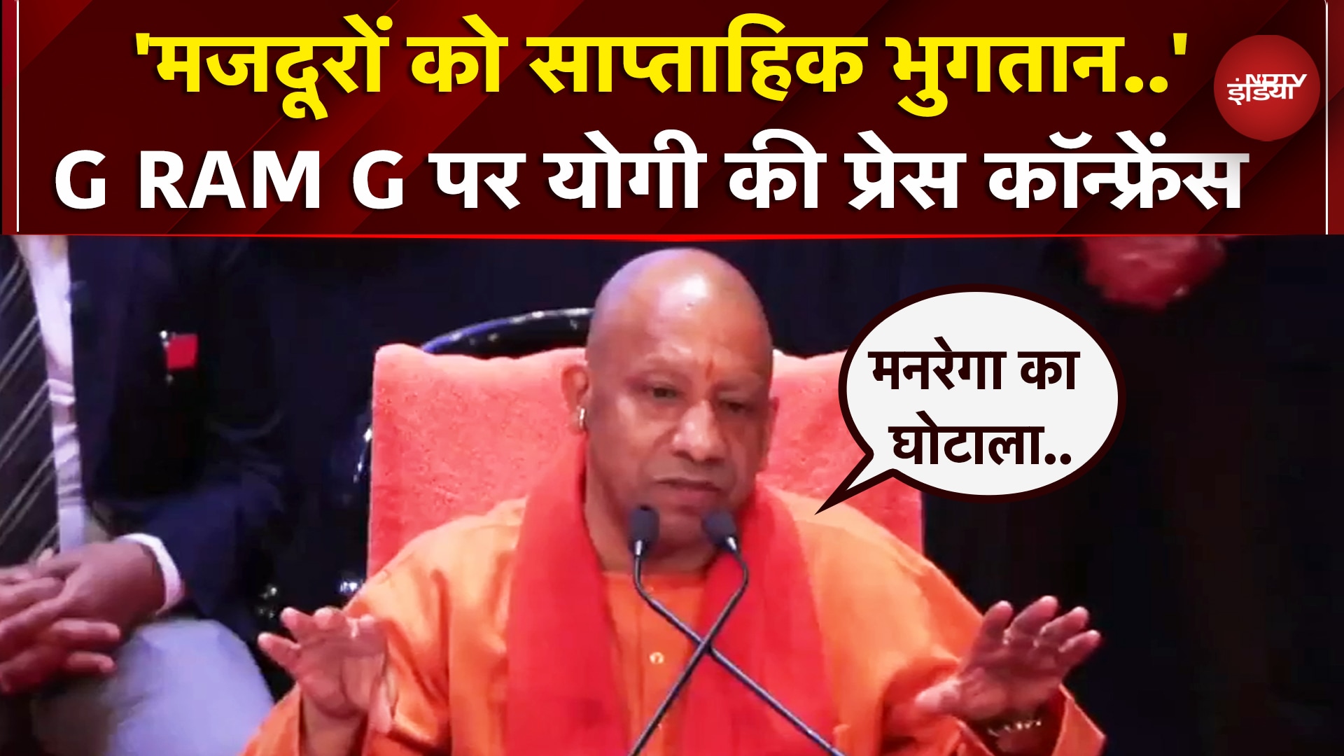 CM Yogi Press Conference: G Ram G Bill योगी का संवाद, Congress पर सीखा निशाना | UP News | MGNREGA