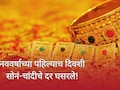 Gold Silver Price : नववर्षाच्या पहिल्याच दिवशी सोनं-चांदीच्या किमतीत मोठी घसरण, ग्राहकांचे किती रुपये वाचणार?