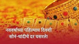 Gold Silver Price : नववर्षाच्या पहिल्याच दिवशी सोनं-चांदीच्या किमतीत मोठी घसरण, ग्राहकांचे किती रुपये वाचणार?