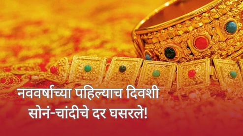 Gold Silver Price : नववर्षाच्या पहिल्याच दिवशी सोनं-चांदीच्या किमतीत मोठी घसरण, ग्राहकांचे किती रुपये वाचणार?