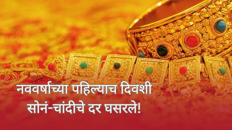 Gold Silver Price : नववर्षाच्या पहिल्याच दिवशी सोनं-चांदीच्या किमतीत मोठी घसरण, लेटेस्ट दर पाहा