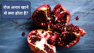 रोजाना अनार खाने से क्या होता है? किन लोगों को अनार बिल्कुल नहीं खाना चाहिए