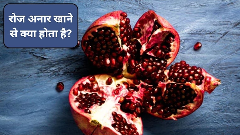 रोजाना अनार खाने से क्या होता है? किन लोगों को अनार बिल्कुल नहीं खाना चाहिए