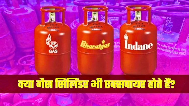 क्या आपके LPG गैस सिलेंडर की भी होती है एक्सपायरी डेट? उन पर लिखे नंबरों का मतलब समझ लीजिए