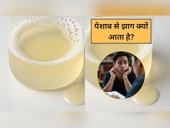 पेशाब से झाग क्यों आता है? यूरिन में झाग बनना इस बीमारी का हो सकता है संकेत? जानें कब कौन सा टेस्ट है जरूरी