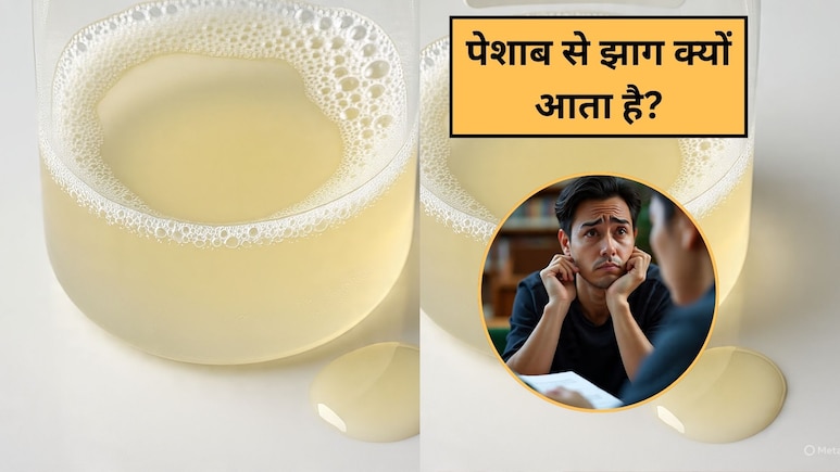 पेशाब से झाग क्यों आता है? यूरिन में झाग बनना इस बीमारी का हो सकता है संकेत? जानें कब कौन सा टेस्ट है जरूरी