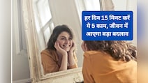 रोजाना 15 मिनट कर लेंगे ये काम, तनाव और बीमारियां रहेंगी कोसों दूर