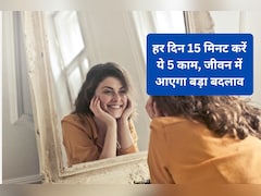 रोजाना 15 मिनट कर लेंगे ये काम, तनाव और बीमारियां रहेंगी कोसों दूर