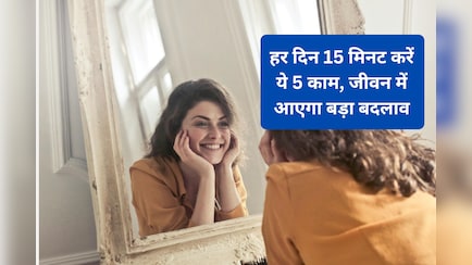 रोजाना 15 मिनट कर लेंगे ये काम, तनाव और बीमारियां रहेंगी कोसों दूर