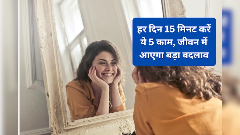 रोजाना 15 मिनट कर लेंगे ये काम, तनाव और बीमारियां रहेंगी कोसों दूर
