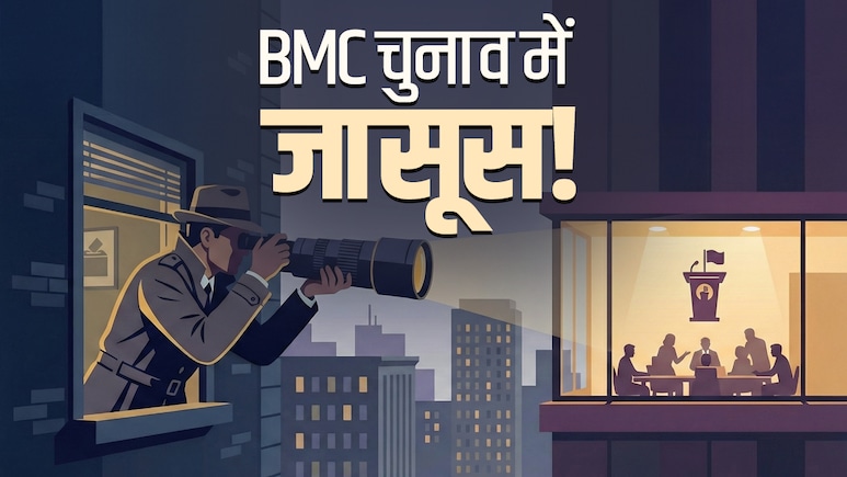 मुंबई के BMC चुनाव में जीत के लिए हर दांव, जानिए जासूसों को क्यों लगा रहीं पार्टियां