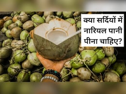 क्या सर्दियों में नारियल पानी पीना चाहिए? 99% लोग नहीं जानते...