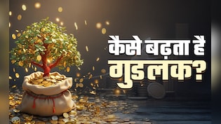 Good Luck Ke Upay: इन 10 बातों को नजरंदाज करने वालों के नहीं पूरे होते सपने, आदमी हो जाता है कंगाल